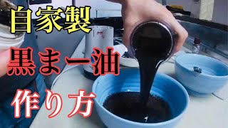 自家製　黒マー油の作り方　ラーメン堂　ＶＯＬ１５ ＃ラーメン堂