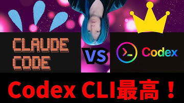 Claude Code から Codex CLI に移行したら最高すぎた件