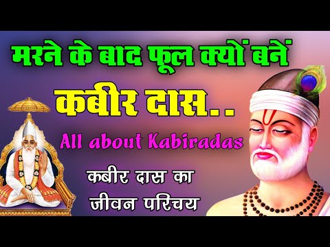 Kabirdas Ka Jivan Parichay | Biography Of Kabirdas | Kabirdas Ki Jivani | Kabirdas Ki Kahani Story