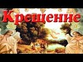 Крещение. Презентация для детей. Окружающий мир.