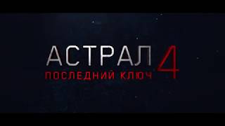 Астрал 4: Последний ключ - Русский трейлер (2018) Астрал 4: Последний ключ - Русский трейлер (2018)