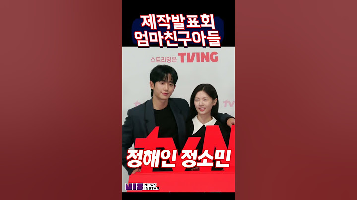 정해인-정소민, 헤드락하는 소꼽친구 (tvN '엄마친구아들' 제작발표회)