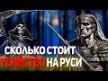 Сколько стоит убийство на Руси и в России?