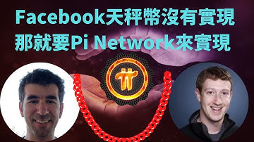 Pi Network和Facebook什麼關係？扎克伯克天秤幣沒有實現那就交給尼古拉斯來實現，他們的願景是否統一#pinetwork#pi#pi幣#pi币