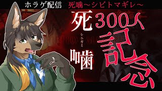 【#vtuber  ホラゲ配信】登録者３００人記念でホラゲ！【#死噛   】