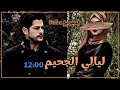 ليالي الجحيم ج16 بصوتي اسود بأسودونضراته شرسه جميل الشكل وقبيح أفعال من هوا هوانفسه12 للكاتبه لارين
