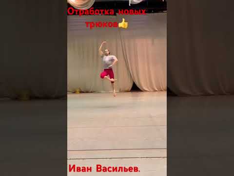 Репетиционный процесс Иван Васильев. Дон Кихот. Диагональ. #репетиция #донкихот #иванвасильев