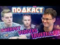 Подкаст с Тимофеем "Trueteller" Кузнецовым