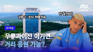 서울에선 거리 응원, 강릉에선 못 한다? | D:이슈