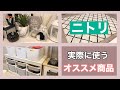 【ニトリ】購入品紹介|使いやすい便利な商品|実際に使ってみたり収納するまで♪