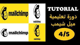 Mailchimp Tutorial for Beginners (Part 4) | ميل شيمب : التسويق بالبريد الإلكتروني