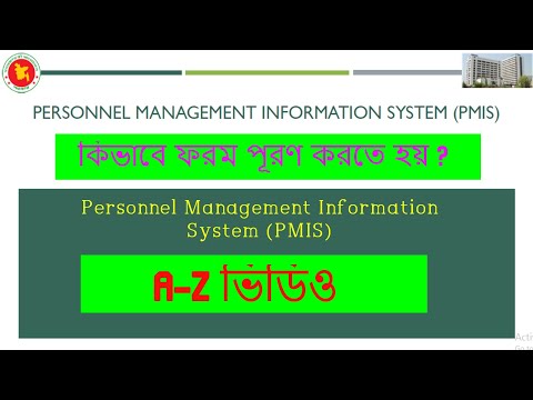 কিভাবে PMIS ফর্ম পুরন করতে হয় ?( Personnel Management Information System ) PMIS-2020