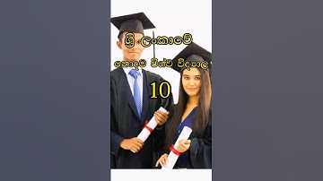 ශ්‍රි ලංකාවේ හොදම විශ්ව විද්‍යාල 10 🤯|Top 10 university in the Sri Lanka|#top10 #sinhala #shorts