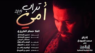 حسام الكريزي | تراب امي | Offical Video Clip 2019