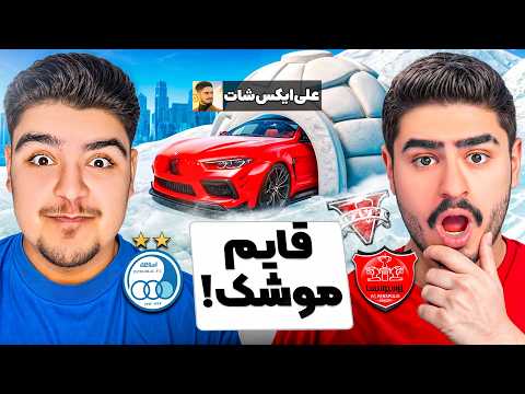 قایم موشک فوتبالی توی جی تی ای با علی ایکس شات