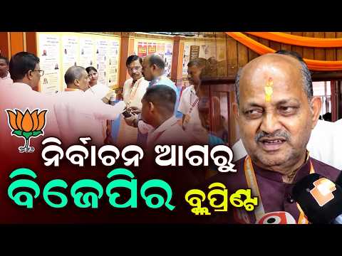 BJP State Executive Meet in Cuttack: Crucial Strategy for Civic & Panchayat Polls | Argus News