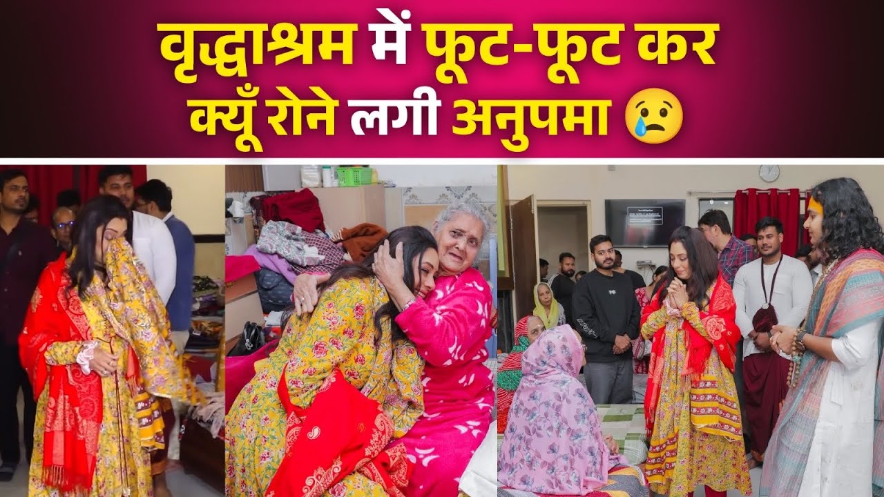 अनुपमा की आँखों से थमने का नाम नहीं ले रहे आँसू… क्या हुआ वृद्धाश्रम में?🥺