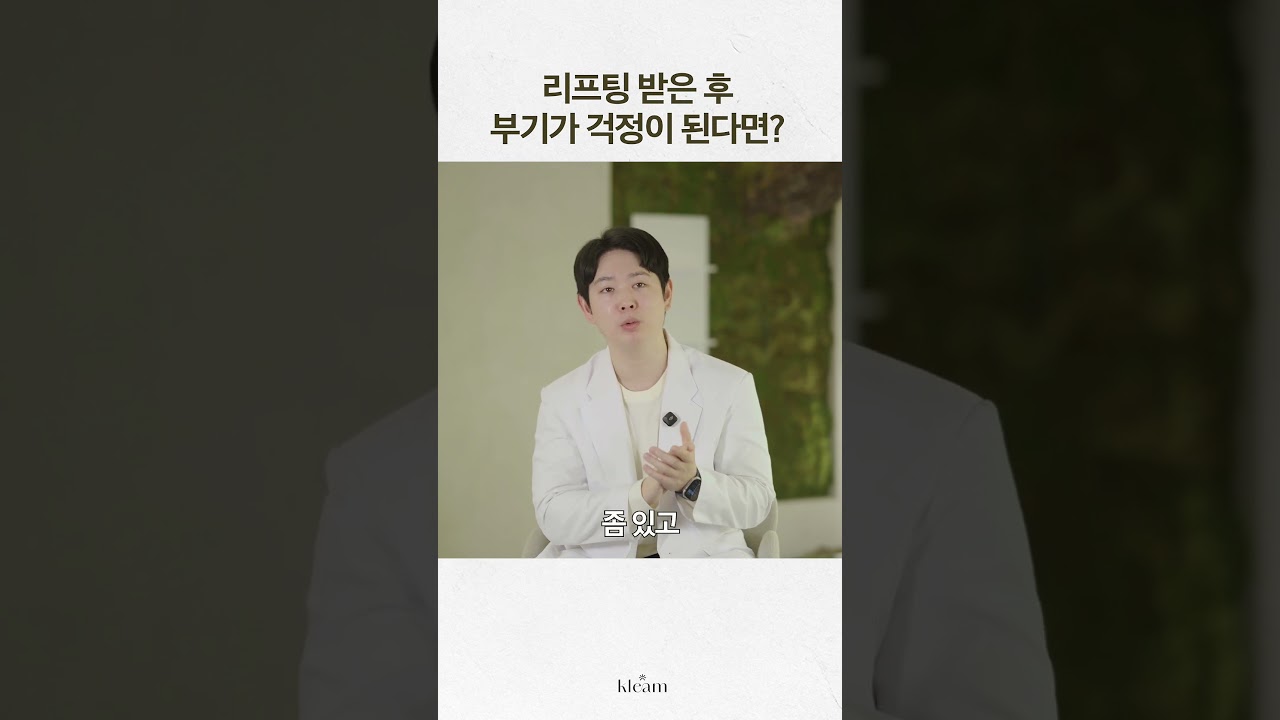 [Phòng khám Klim] Lo lắng về sưng sau khi nâng cơ? | Tổng hợp các mẹo giảm sưng | Nâng cơ, sưng tấy, quản lý hồi phục | Bác sĩ Choi Ho-yeon, Giám đốc Phòng khám Klim