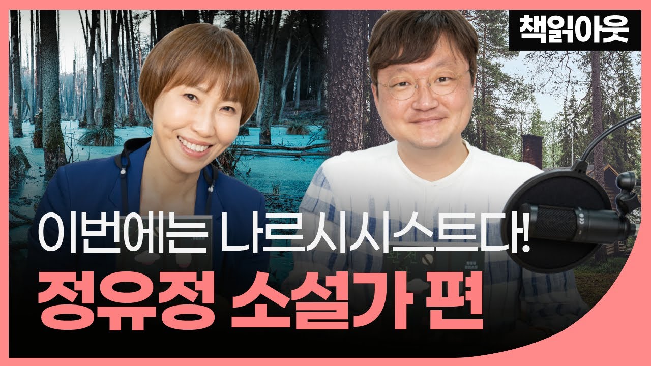 정유정 욕망 시리즈, 이번에는 나르시시스트다! | 예스24