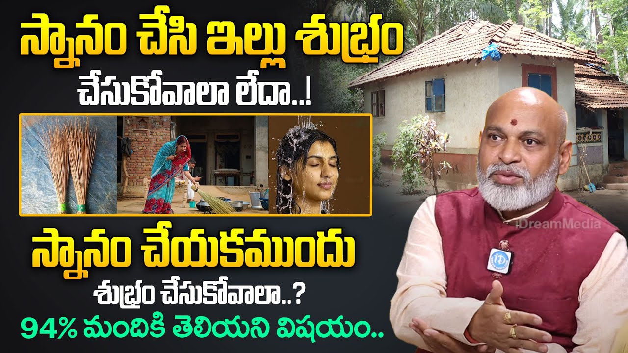స్నానం చేసి ఇల్లు శుభ్రం చేసుకోవాలా లేదా చేయకముందు శుభ్రం చేసుకోవాలా..? | House Cleaning Tips Telugu