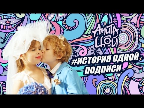 Анита Цой Anita Tsoy - История Одной Подписи 2015