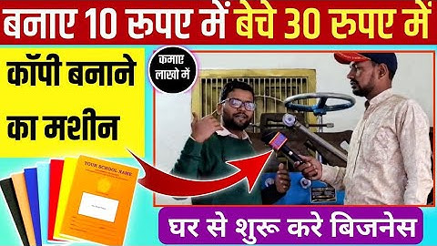 कैसे शुरू करे नोटबुक बनाने का व्यवसाय । How to Start Notebook Making Business | @YOURVOICEBUSINESS|