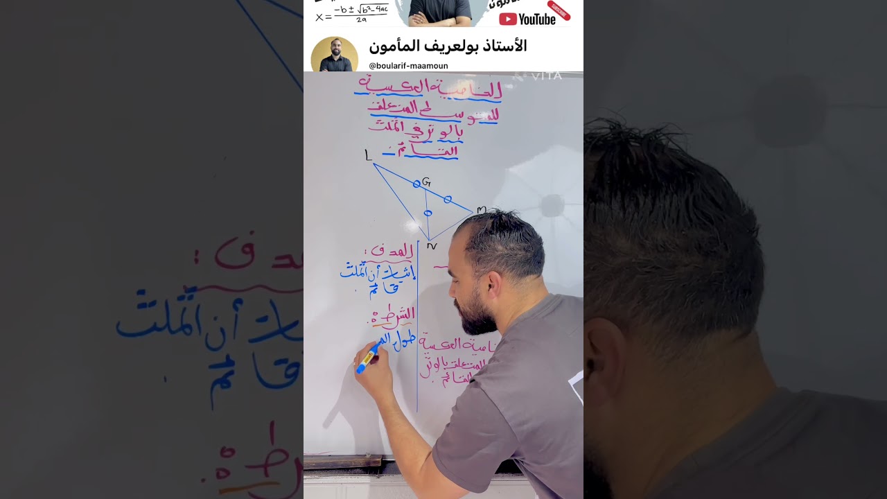الخاصية العكسية للمتوسط المتعلق بالوتر في المثلث القائم #الأستاذ_بولعريف_المأمون #اكسبلور #الجزائر