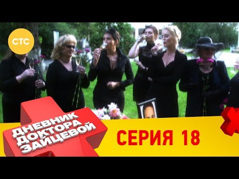 Дневник доктора зайцевой 18 серия