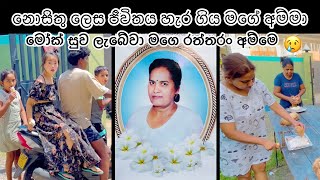 අම්මාව දැකපු අන්තීම දවස  රත්තරං අම්මා ඔයාට මෝක්සුව පතනවා