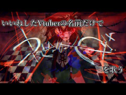 【替え歌】Vtuber108人の名前で『うっせぇわ』歌ってみた【Vtuber/旧來】