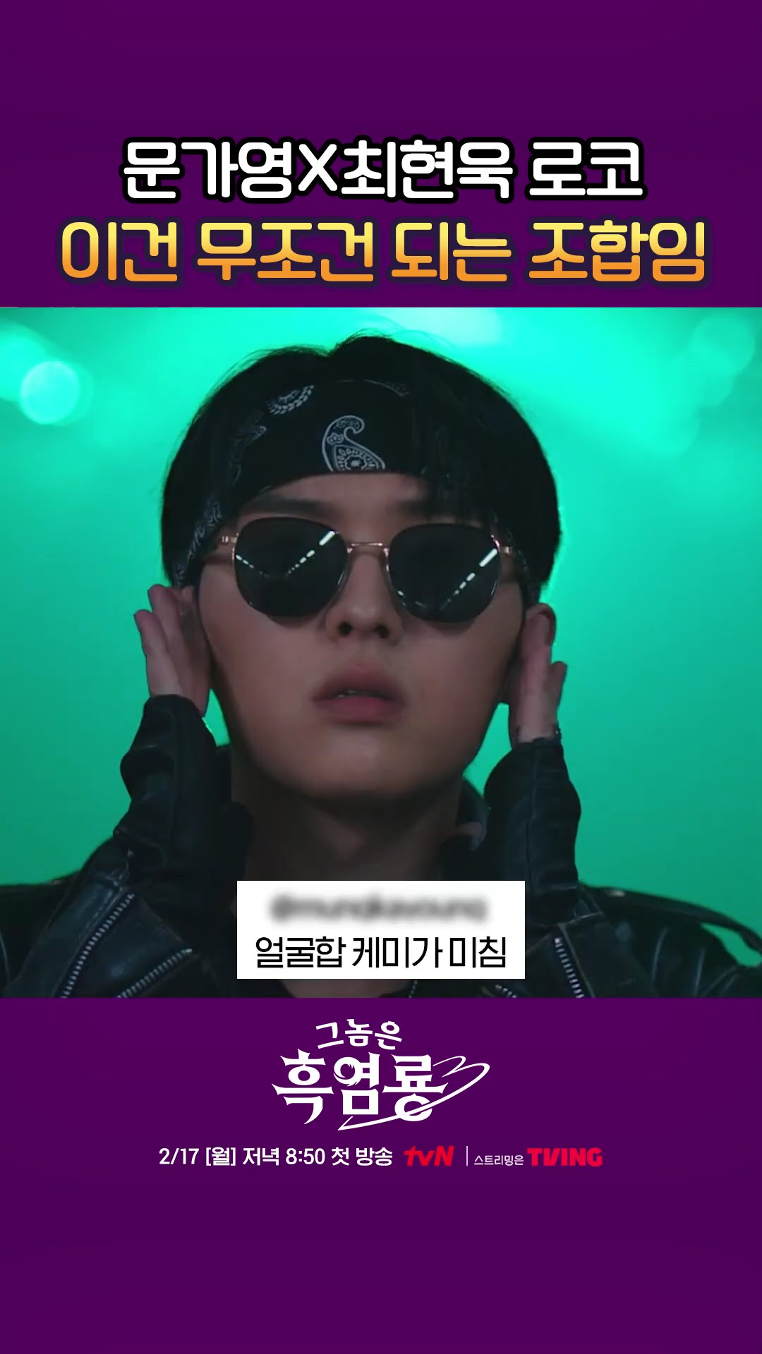 문가영X최현욱의 혐관 로코 드디어 온다? #그놈은흑염룡