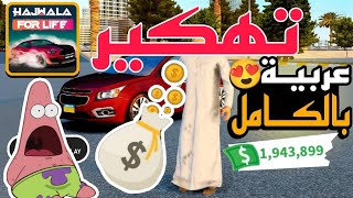 هاك لعبة هجولة - Hajwala4Life حصرياً 🤑🔥 screenshot 5