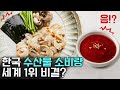 OOO : 한국인들은 이런 걸 왜 먹나요?