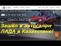 Зашёл в автосалон ЛАДА в Казахстане! #ЛАДА, #Гранта, #FL, #Volkswagen, #Polo, #цены