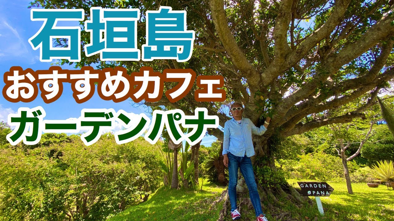 石垣島 おすすめカフェは摘みたてのハーブが美味しい ガーデンパナ Youtube