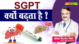 SGPT क्यों बढ़ता है ? || WAHT IS SGPT WHAT CAUSES LEVELS TO RISE