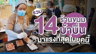 รู้ละทำไมฮิต! รวม 14 ร้านขนมบ้าบิ่น มาแรงที่สุดในยุคนี้