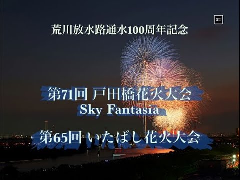 荒川放水路通水100周年記念 第71回戸田橋花火大会 Sky Fantasia 埼玉県戸田市】「荒川放水路通水100周年記念 第71回戸田橋花火