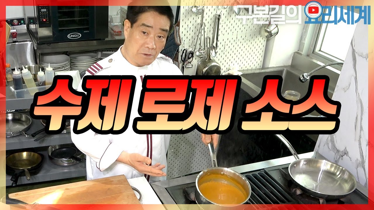 로제소스 | 토마토 크림 소스 만들기 | 집에서 직접 만드는 수제 소스 레시피 | tomato cream sauce