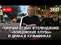 Горячий отдых в Геленджике / Диаспоры киргизов и таджиков, «бойцовские клубы» и драка в Кузьминках