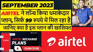 Airtel ने लॉन्च किया धमाकेदार प्लान, सिर्फ 99 रुपये में मिल रहा है | latest Telecom update