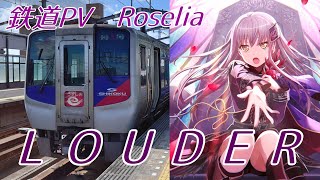 【鉄道PV】LOUDER【Roselia】