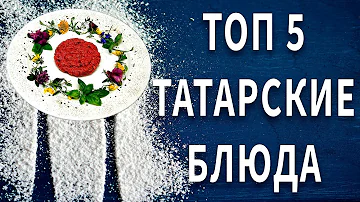 Какая национальная еда у татар