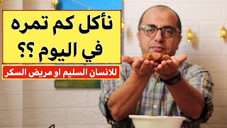 ناكل كم تمرة في اليوم ؟ التمر للانسان السليم او مريض السكر