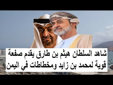 السلطان هيثم س لطان سلطنة ع مان يضرب بقوة ويفشل مخططات محمد بن زايد والأمارات في اليمن بهذة الخطوة