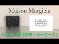 Maison Margiela メゾンマルジェラ 財布/小物  2022年春夏新作