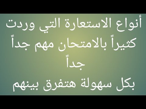 الاستعارة العنادية والوفاقية والتلميحية والمطلقة و المجردة والمرشحة التي وردت كثيرا في الامتحان