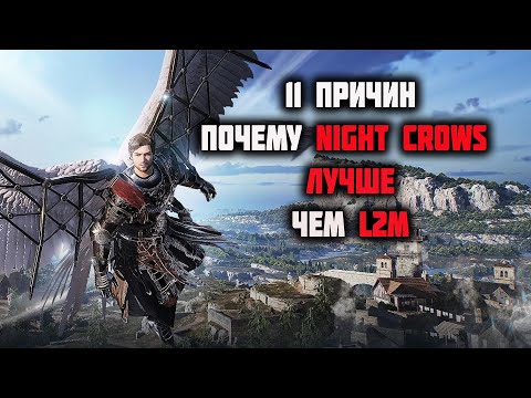 Видео: Чем Night Crows лучше L2M