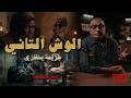 الوش التاني جريمة بنغازي كام زينب موجودة في حياتنا 