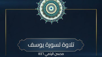 سورة يوسف - صلاة القيام رمضان 1446 محسن اليامي